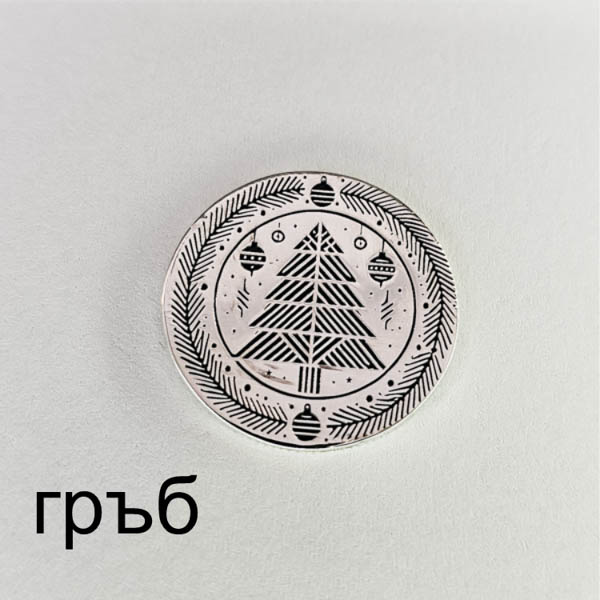 P164 сребърна-пара-монета-коледна-питка- (8).jpg